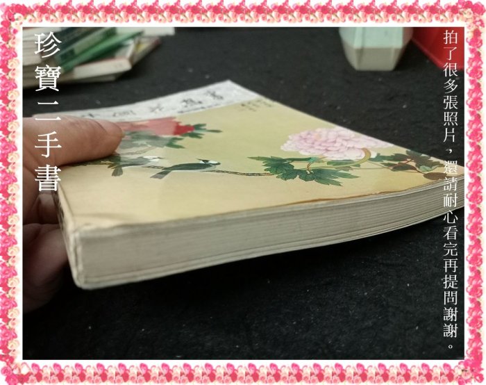 珍寶二手書FA26】中國花鳥畫│藝術圖書│楊炎傑泛黃大致翻閱無劃記
