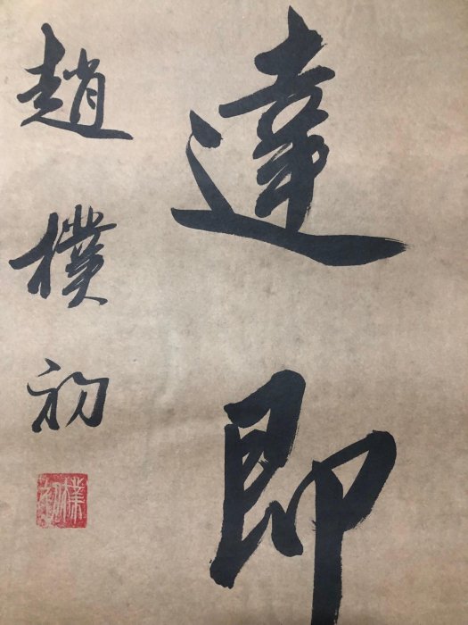 對聯40【趙樸初】書法，純手寫書法，裝裱尺寸：170*38cm左右，畫芯尺寸