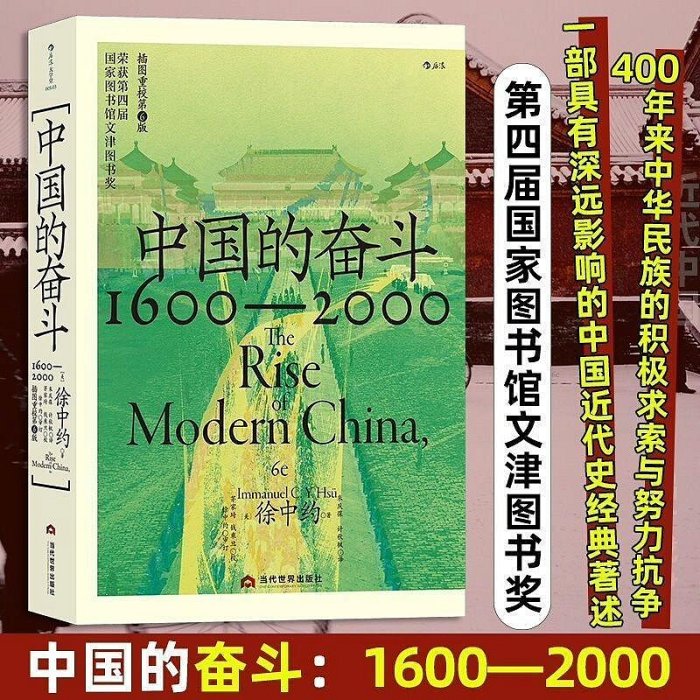 中国近代史：1600-2000中国的奋斗（第6版） 中國近代史：1600-2000中國的奮鬥(插圖重校第6版)（簡體書） - 三民網