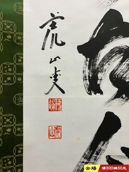 【真作】佛通寺/仏通寺/藤井虎山/松無古今色/禅語/掛軸/名家伝来/AC-18 藤井虎山，臨濟宗佛通寺管長禪意書法茶掛《松無古今色》國畫書法手繪