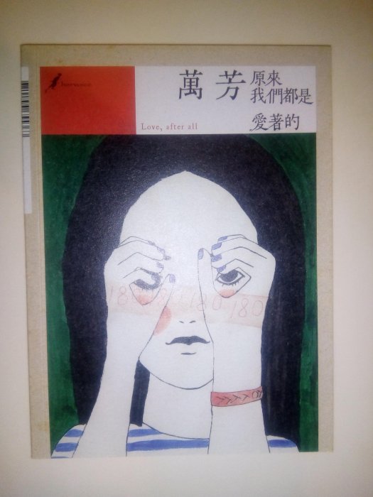 萬芳 Love, after all 原來我們都是愛著的 CD 萬芳 Love, after all 原來我們都是愛著的 CD 當下的精彩.未來