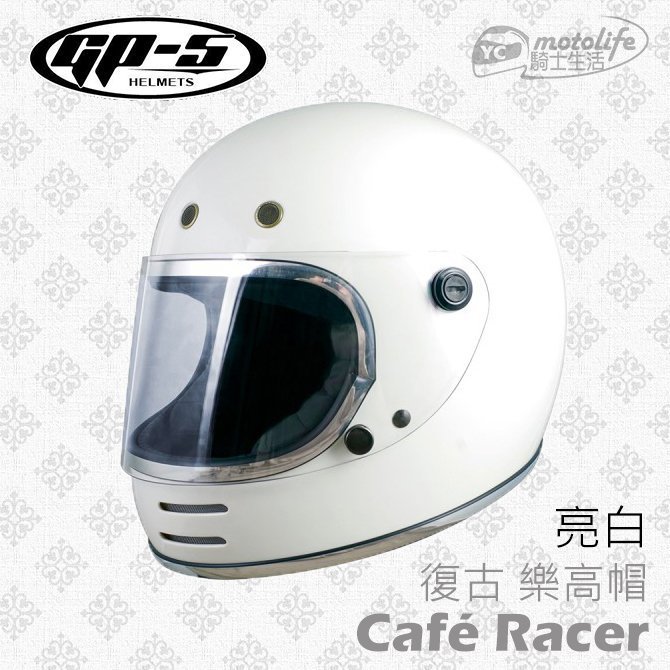 YC騎士生活_GP5 725 經典復古 樂高帽．電鍍邊條 古銅質感．內襯可拆洗．通風散熱設計．GP-5全罩DOT亮白
