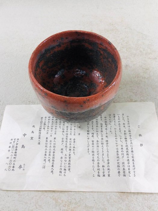 赤樂燒茶碗，飛鳥窯中島卓作，全新未使用舊藏古玩陶瓷二手【董先生收藏