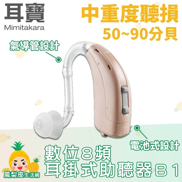 耳寶Mimitakara 數位8頻耳掛式助聽器B1