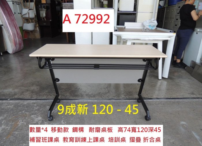 A72992 移動款 120-45 會議桌 折合桌 上課桌 培訓桌 ~ 折疊會議桌 工作桌 電腦桌 電競桌 補習班課桌 工作摺疊桌 二手折合桌 聯合二手倉庫