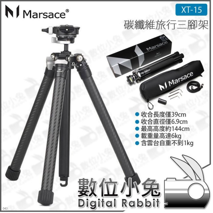 數位小兔【Marsace 瑪瑟士 XT-15 碳纖維三腳架】低角度 公司貨 保固 旅行腳架 中軸倒置 可拆中軸 | Yahoo拍賣