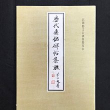 文翰堂～漢華北魏鄭文公碑集聯拓本| Yahoo拍賣