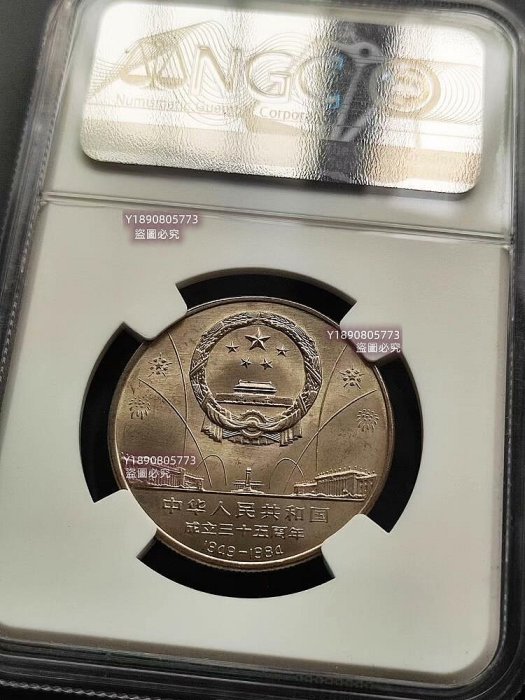 NGC MS66 1984年 中華人民共和国 成立35周年 1元白銅貨 1984年建國35周年開國大典歡慶華表NGC MS66上海版無養護三連號同冊出+