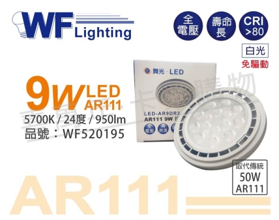 舞光 LED 9W 5700K 白光 24度 全電壓 AR111 燈泡 WF520195