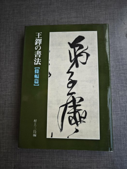 嚴選1984年日本二玄社王鐸書法條幅，內頁保存良好，附臨摹名帖王鐸字帖