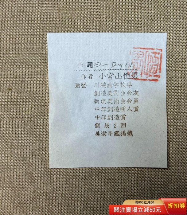 畫vintage 日本畫家【小宮山恒男】手繪中古老油《舊街》帶畫家親簽，此