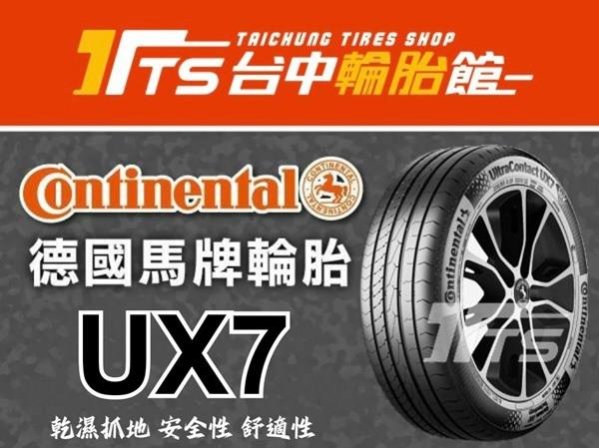 【台中輪胎館】德國馬牌 UX7 235/50/18 完工價5200元 含工資 換四條贈送3D電腦定位