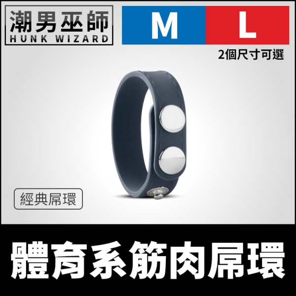 體育系筋肉屌環 經典屌環 | 矽膠彈性拉伸調整式激凸肉棒勃起持久陰莖環 BONERS