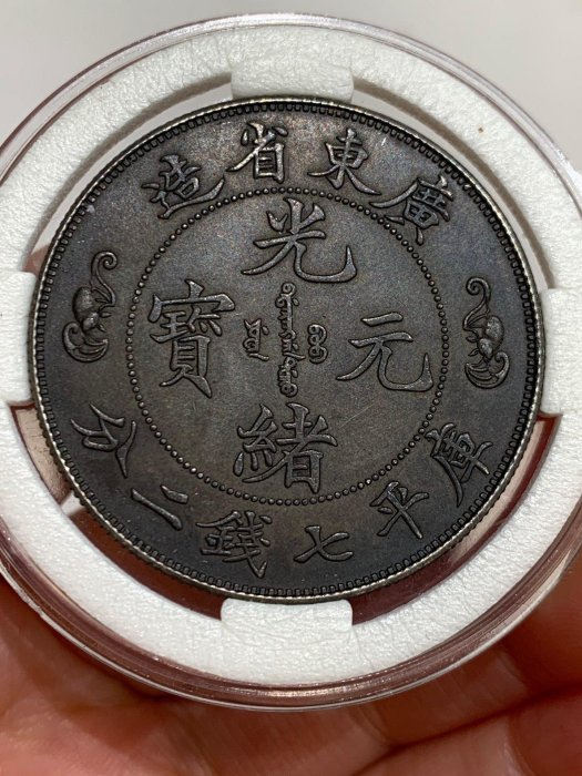 廣東省造光緒元寶七錢二分壽的價格推薦- 2026年2月| 比價比個夠BigGo