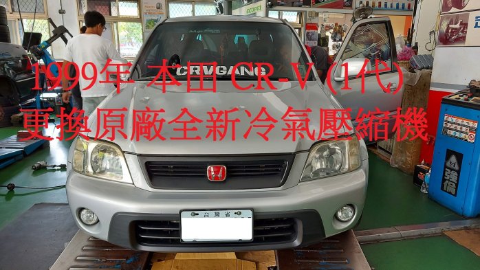 1999年 本田 CRV / CR-V (1代) 2.0L 更換原廠全新汽車冷氣壓縮機  南投 莊先生 下標區~~