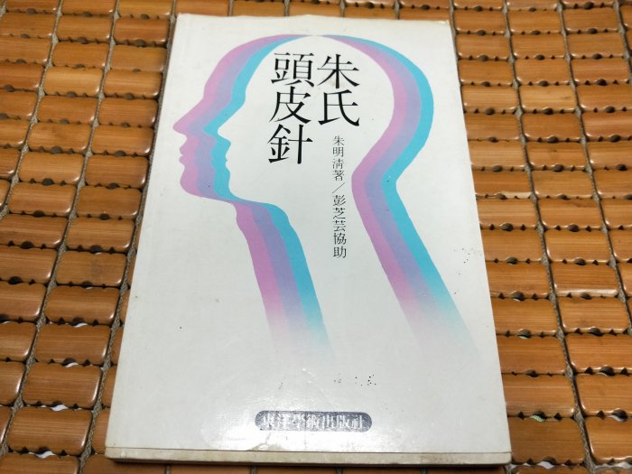 不二書店朱氏頭皮針東洋學術出版社朱明清著/ 彭芝芸協助| Yahoo拍賣