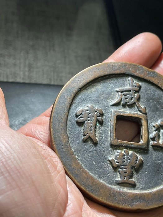 嚴選清光時期古董銅錢直徑6.97cm，適合收藏咸豐通寶當百寶福局潁豐通寶