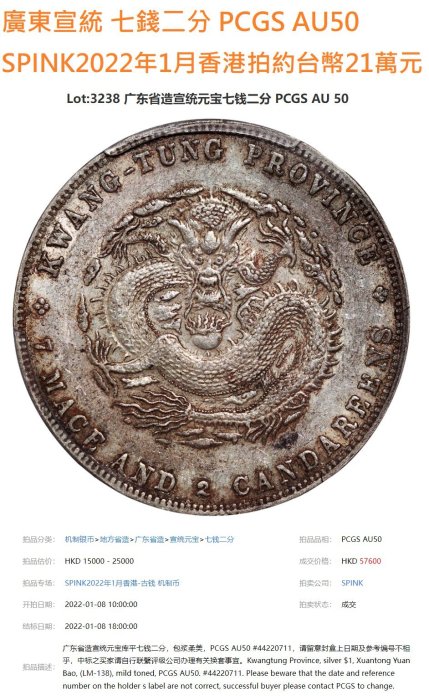 宣統元寶廣東省造七錢二分PCGS AU97 [認證編號42510386] 【和美郵幣社