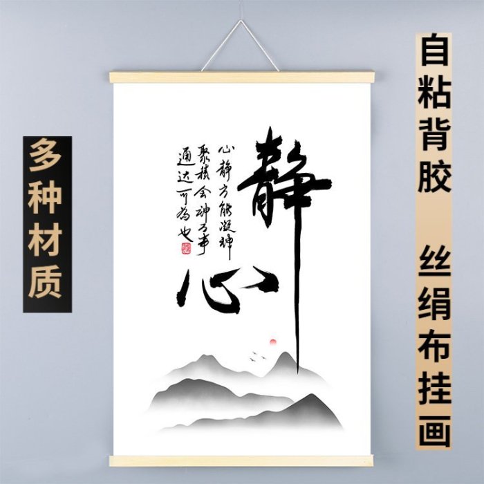 現貨靜心掛畫禪意字畫卷軸裝飾畫墻貼書法客廳玄關茶室舍得自粘壁畫圖