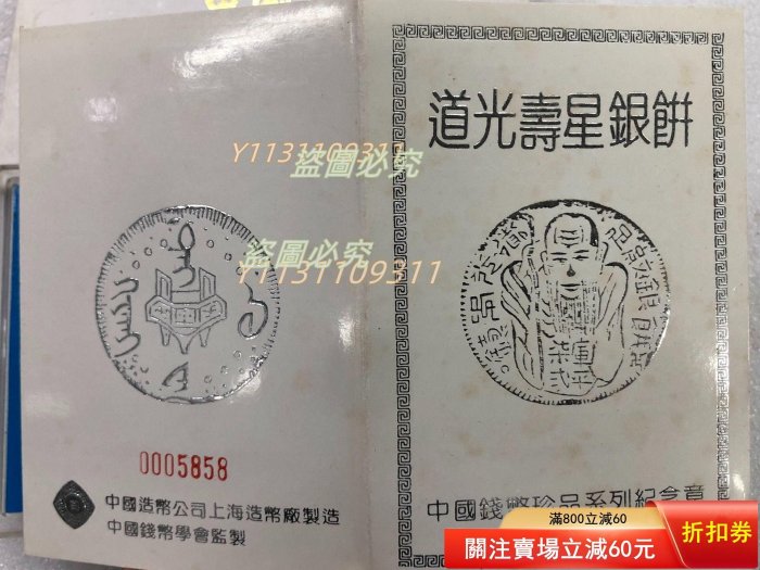 1990年上海造幣廠.中國珍品錢幣第二組第三系列道光壽星銀餅紀念章銅章