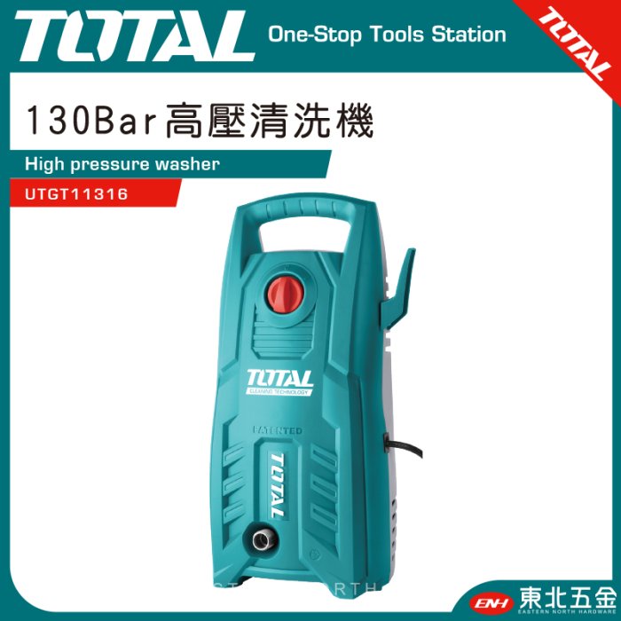 附發票*東北五金*總工具TOTAL 高功率洗車機(UTGT11316) 高壓清洗