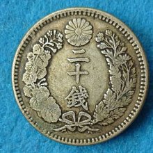 ☆豐臣館☆錢幣大日本明治三十八年龍銀二十錢銀幣明治38年龍20錢