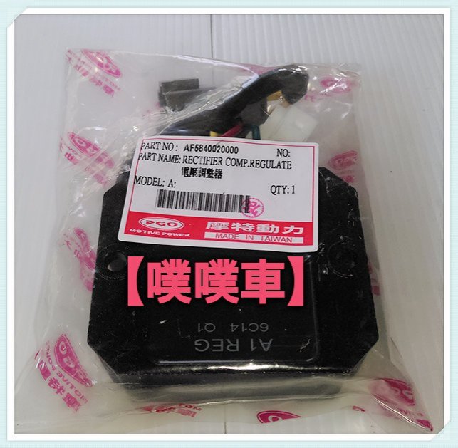 【噗噗車】PGO比雅久TIGRA彪虎(地瓜)原廠電壓調整器/整流器/穩壓器，正廠零件