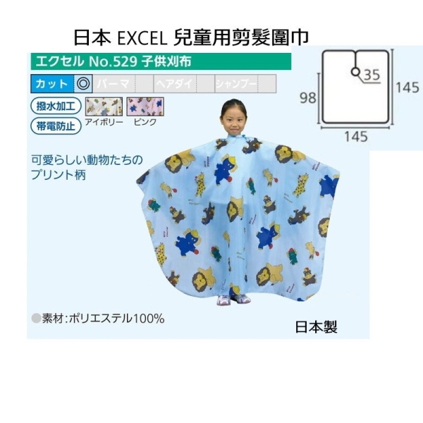日本 EXCEL 兒童用剪髮圍巾 #529 動物圖 防靜電/防潑水 日本製