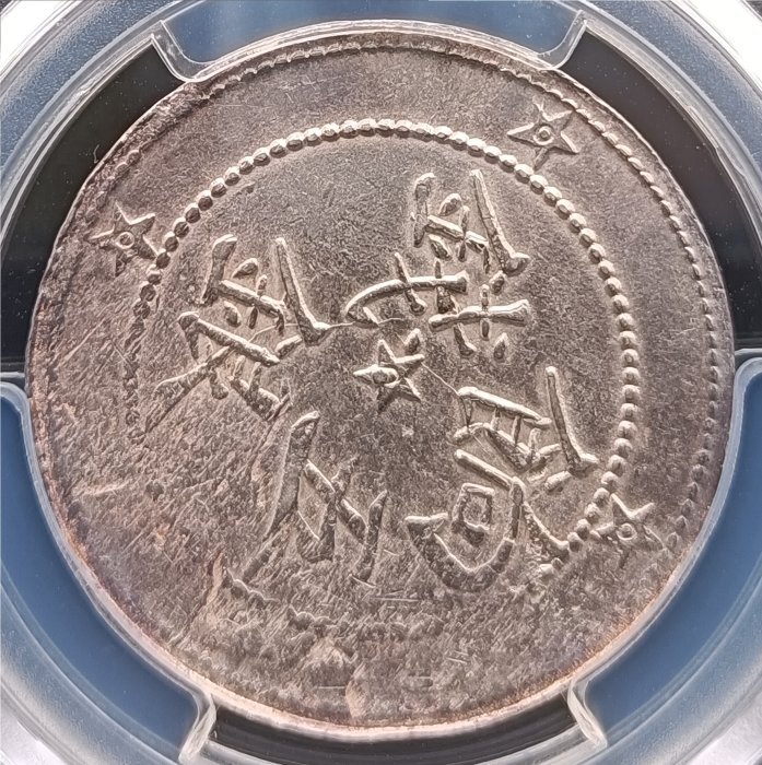 新疆省造喀什餉銀五錢中心星背五星PCGS XF98 [認證編號44337363
