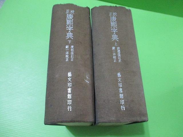標註訂正 康熙字典 康熙字典(精裝全兩冊)//藝文印書館民國54年校正一版(友寄售) | Yahoo拍賣