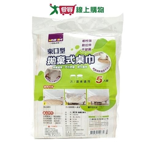 MING SHI 束口型拋棄式桌巾(5入) 桌巾 一次性桌巾【愛買】