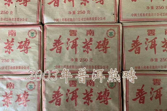 全館買5送1🔥2003年雲南普洱茶磚250g 熟茶中茶普洱熟磚口感甜潤順滑