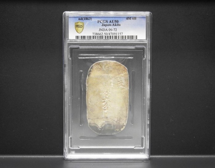 「鑑定書付」秋田四匁六分銀判　PCGS AU58 日本地方貨 鑑定書付」秋田四匁六分銀判 PCGS AU58 日本地方貨 鑑定書付」