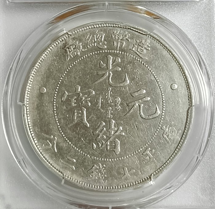 造幣總廠光緒元寶七錢二分PCGS鑑定XF(92) [認證編號42604370] 【和美郵