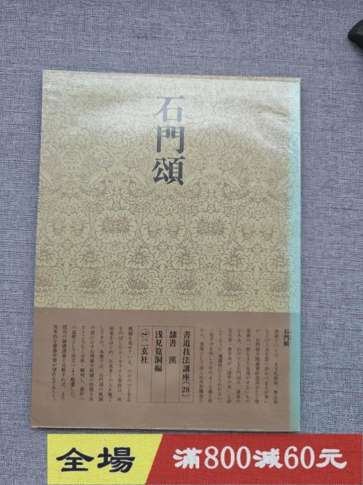 玄社書道技法講座28 隸書《石門頌》 漢平裝92頁，無使用痕跡古玩收藏老