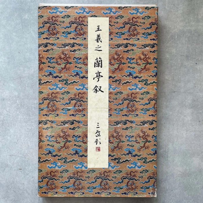 正版：原色法帖選5：王羲之蘭亭序五種玄社原版8開精裝書法字帖古玩收藏