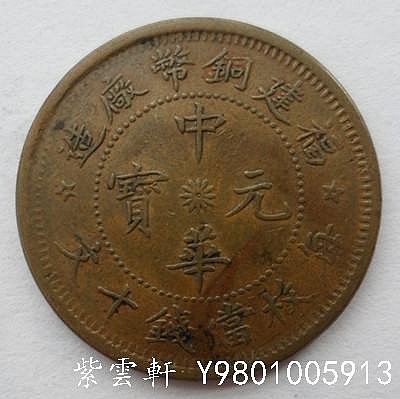 中国銅貨　福建銅幣廠造 中華元寶 毎枚當錢十文 上品　本物 光緒元寶 十文/毎元當制銭十文/大清銅幣/廣東省造 10文銅元/TEN CASH