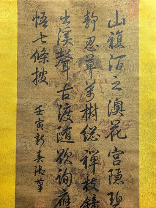 LA 乾隆御筆，精品絹本書法37.7X92.7 | Yahoo拍賣
