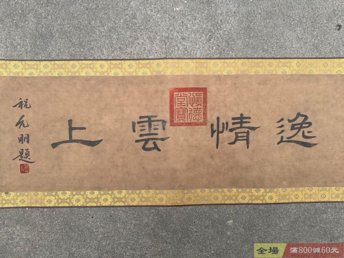 老字畫元代【柯九思】書法純手繪書法長卷裝裱尺寸432*27cm 畫芯尺寸376