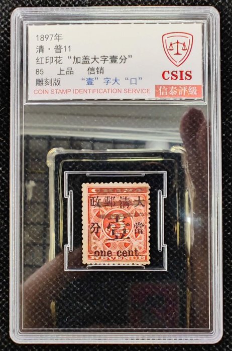 1897年清·普11紅印花加蓋郵戳古董郵票藍色評級大口壹分全格品25枚現存3