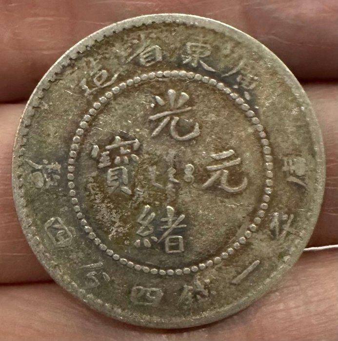 廣東省造光緒元寶庫平一錢四分四釐（厘） 龍銀小龍銀銀幣一錢四四1錢44