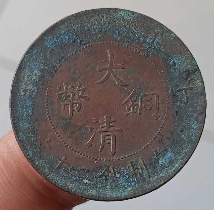 龍十文銅貨 陰打ちエラー 中国古銭 硬貨 コイン コレクション