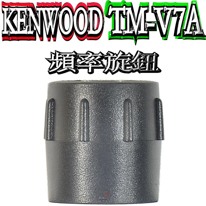 ☆波霸無線電☆KENWOOD TM-V7A 頻率旋鈕TM-V7A 頻率旋鈕V7A 頻率旋鈕請