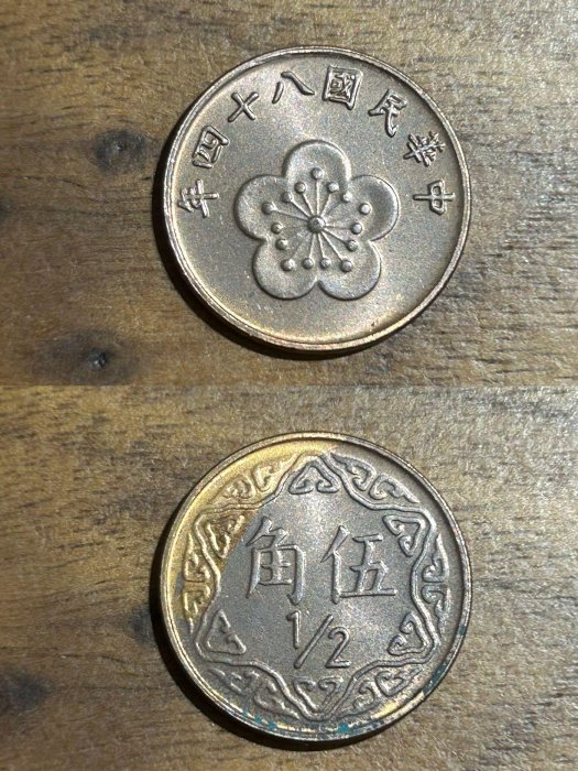 【H2Shop】台灣 台幣 梅花 5角 伍角 銅五角 中華民國 84年 1995年 特殊年份 套幣拆下 青銅 錢幣 硬幣