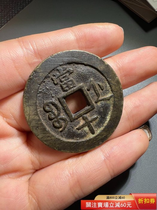 X-16咸豐重寶十寶浙十咸豐清錢古錢古錢幣舊藏收藏二手【寶泉齋】-1783