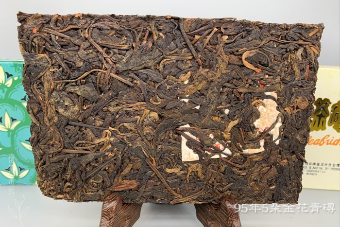 95年5朵金花青磚(250克) 純乾倉中茶中糧90年代雲南普洱茶磚陳韻留長湯