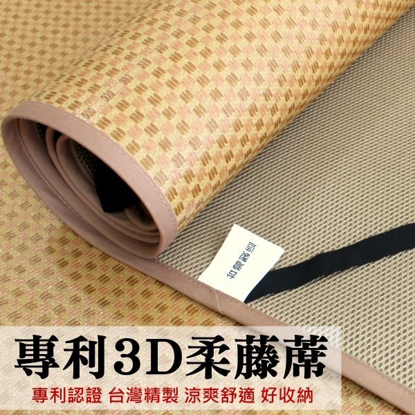 可超取【臺灣製造3D透氣柔藤蓆-3尺單人涼蓆】天然植物纖維+專利透氣網柔藤蓆/軟藤蓆 不夾髮耐用好保養~華隆寢飾