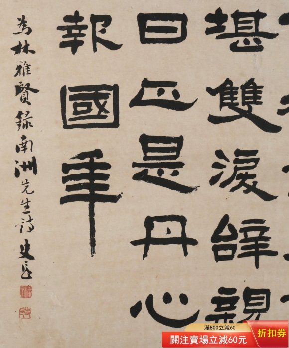 水平一流今井凌雪之師、日本近代書道大家遷本史邑隸書紙本立軸畫心尺寸