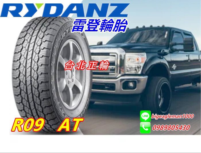 歐洲 雷登 RYDANZ R09 AT 285/75/16 中花 特價5000 KR15 MA751 AT3 KO2
