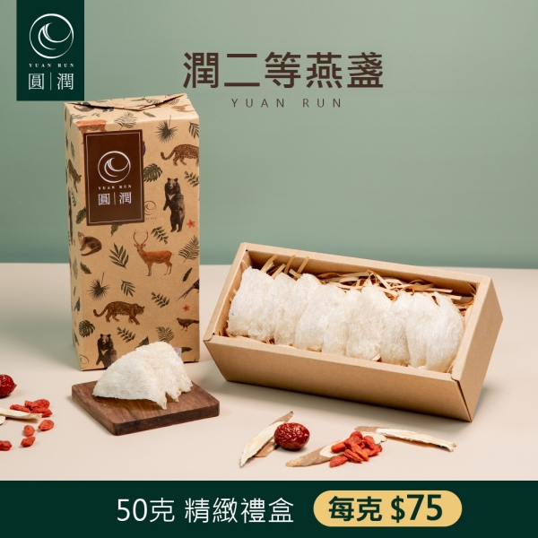 【圓潤燕窩】潤二等大燕盞50g(燕窩、燕盞、乾燕窩、燕窩禮盒、年節、新春、伴手禮、滋補)